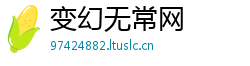 变幻无常网